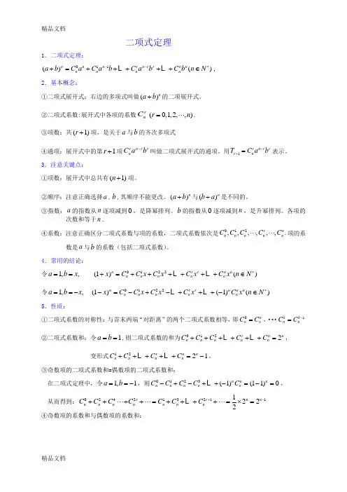 二项式定理各种题型解题技巧知识讲解