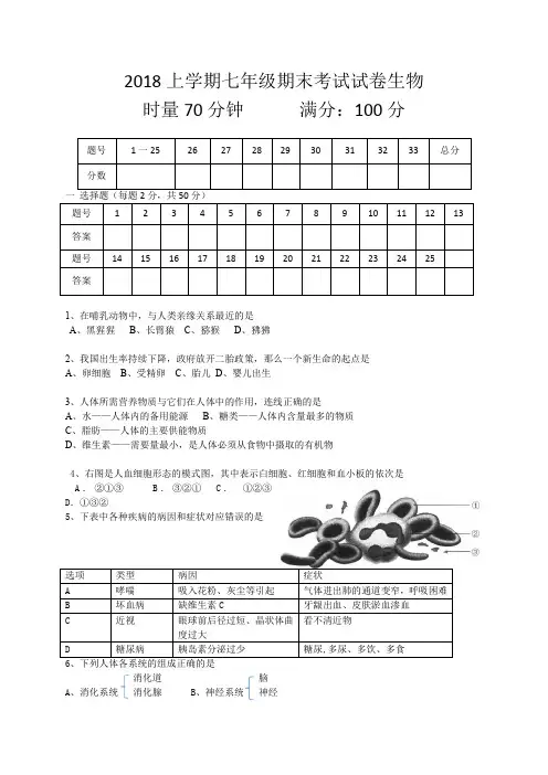 2018上学期七年级期末考试试卷生物