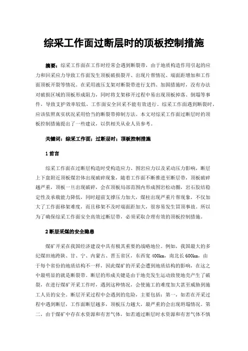综采工作面过断层时的顶板控制措施