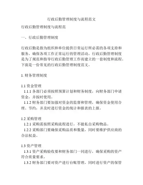 行政后勤管理制度与流程范文