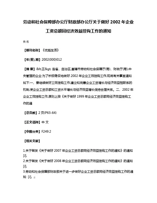 劳动和社会保障部办公厅  财政部办公厅  关于做好2002年企业工资总额同经济效益挂钩工作的通知