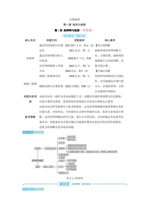 高中地理高考精品备课教案：经纬网与地图