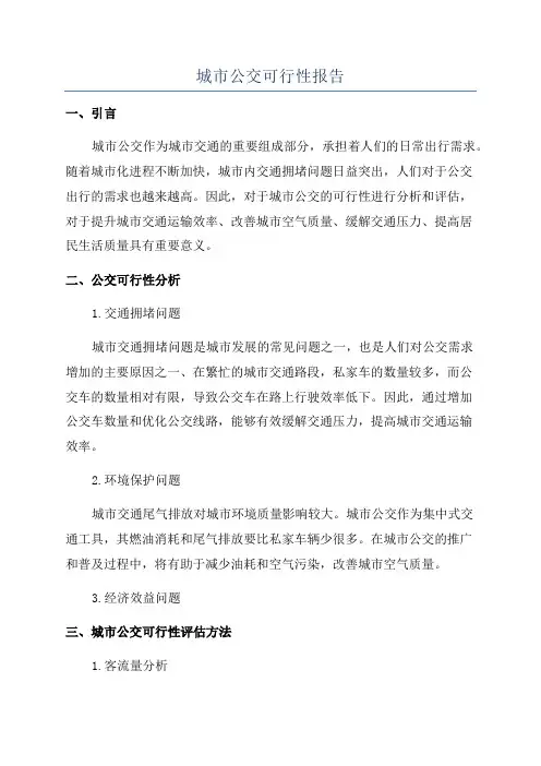 城市公交可行性报告