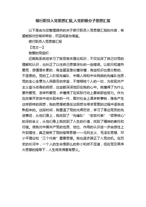 银行职员入党思想汇报,入党积极分子思想汇报