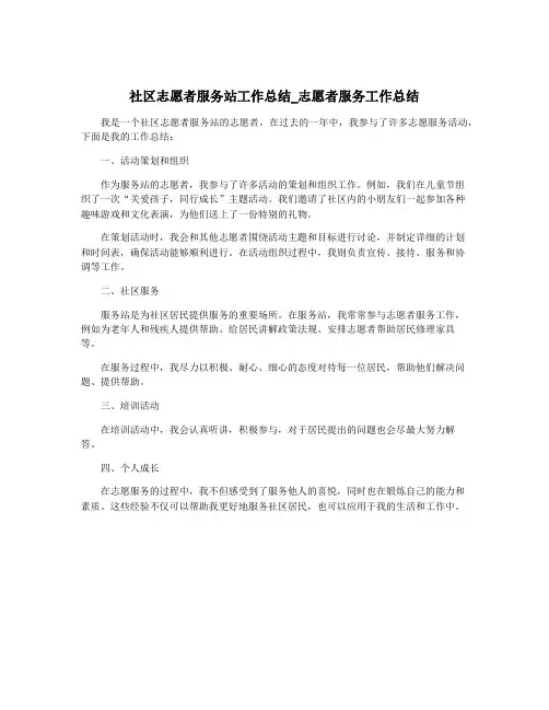 社区志愿者服务站工作总结_志愿者服务工作总结