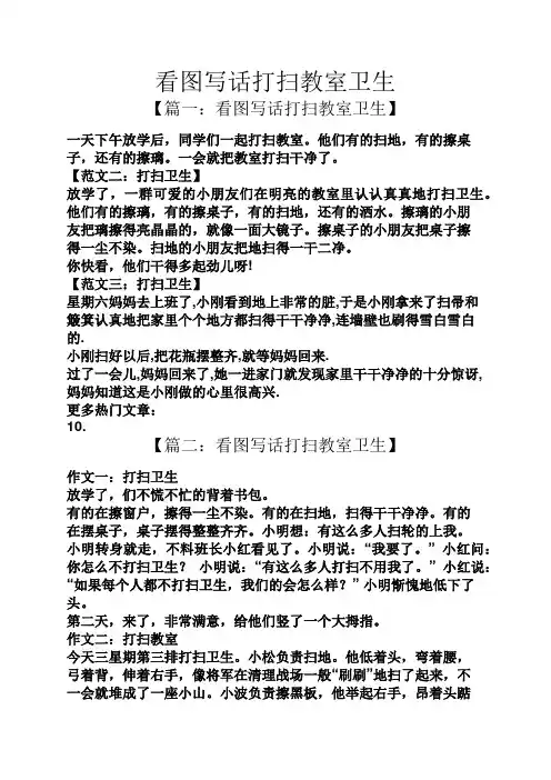看图写话打扫教室卫生