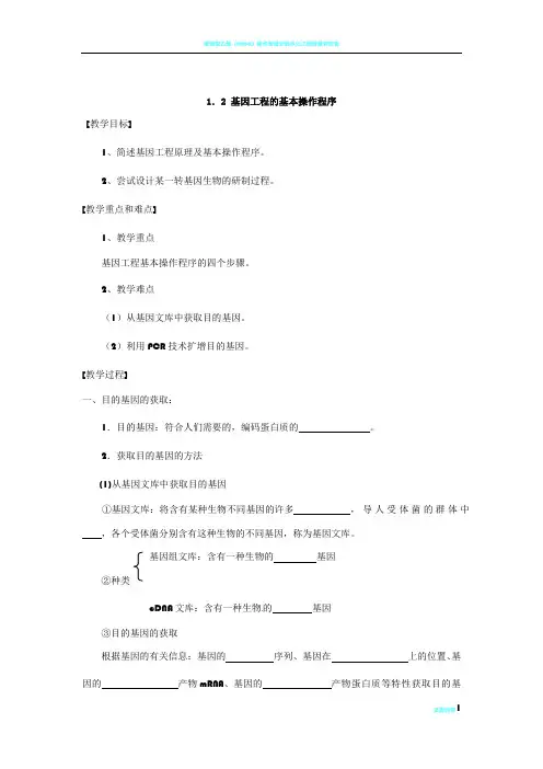 新课标高中生物选修三《基因工程的基本操作程序》导学案