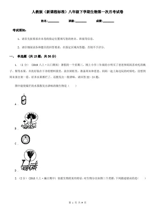 人教版(新课程标准)八年级下学期生物第一次月考试卷(练习)