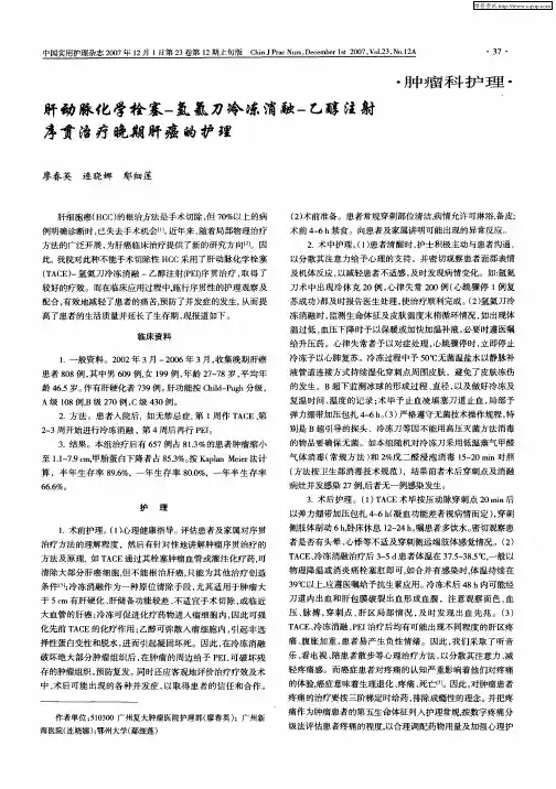 肝动脉化学栓塞-氩氦刀冷冻消融-乙醇注射序贯治疗晚期肝癌的护理