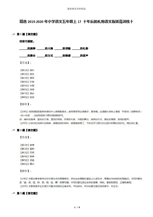精选2019-2020年小学语文五年级上17 十年后的礼物语文版拔高训练十