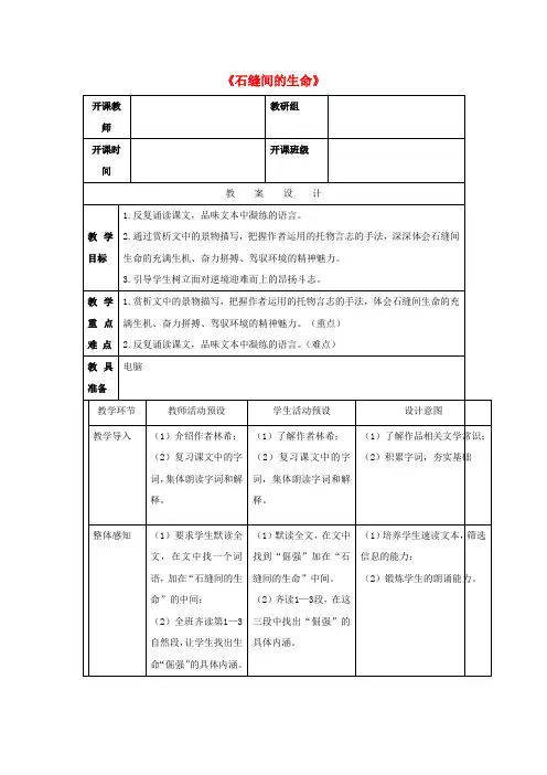 九年级语文下册第一单元2《石缝间的生命》教案(1)(新版)语文版