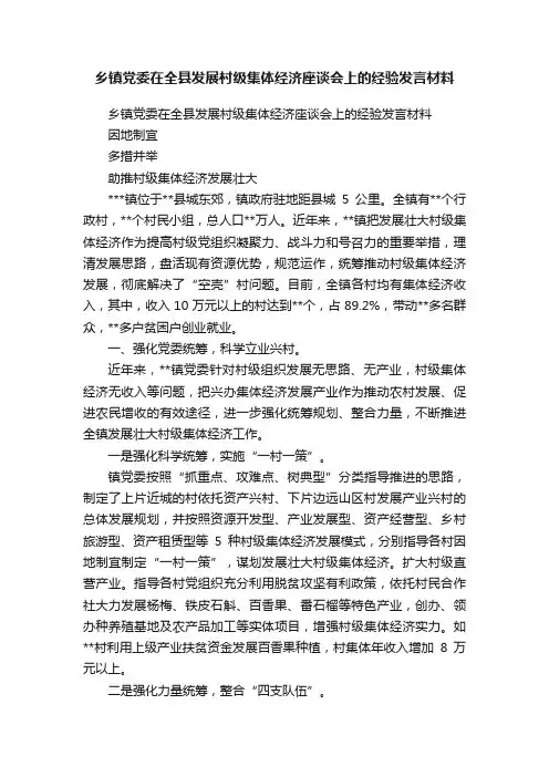 乡镇党委在全县发展村级集体经济座谈会上的经验发言材料
