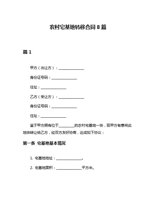 农村宅基地转移合同8篇