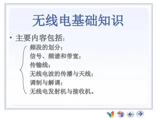 (完整版)无线电课件