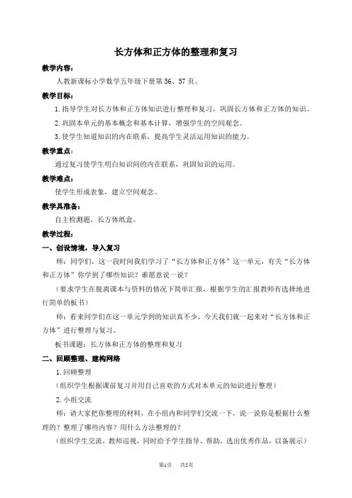 人教版五年级下册数学教案 长方体和正方体的整理和复习教学设计