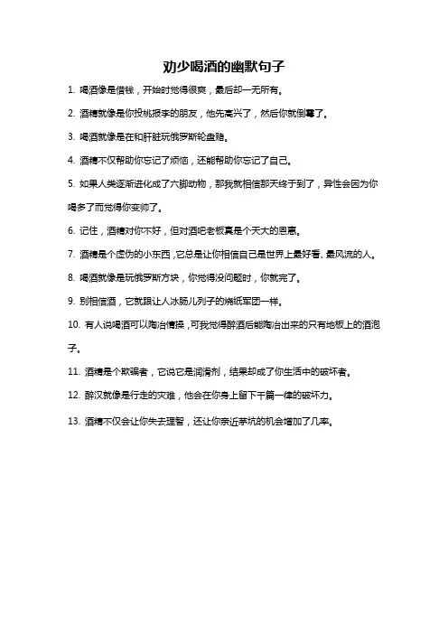 劝少喝酒的幽默句子