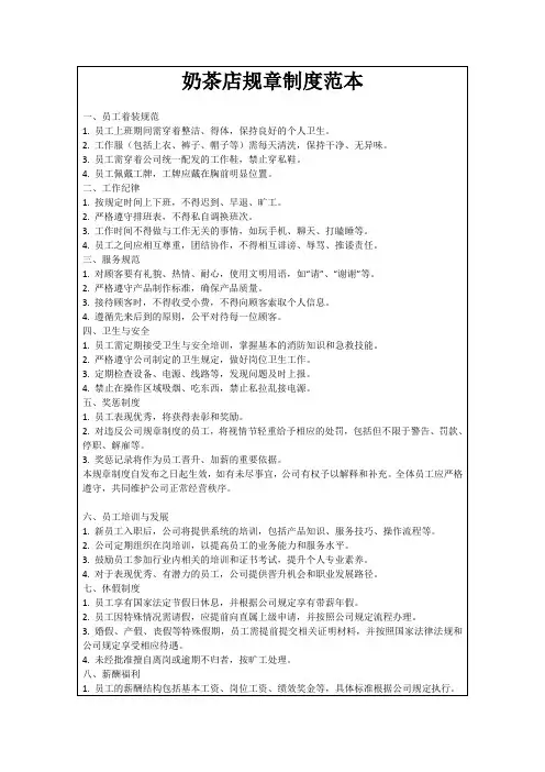 奶茶店规章制度范本