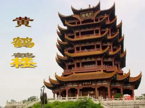 《黄鹤楼》教学课件(13张ppt)