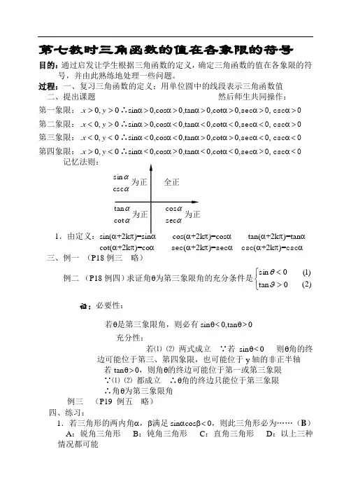 高一数学-第七教时三角函数的值在各象限的符号 精品