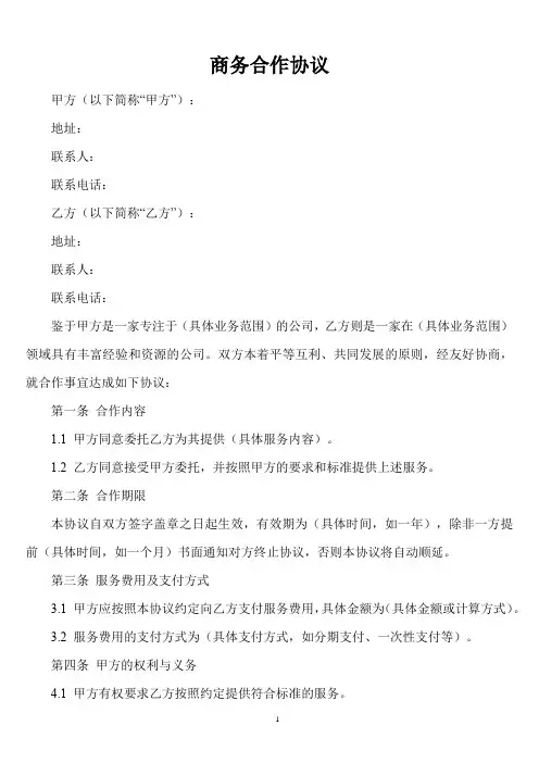 商务合作模板