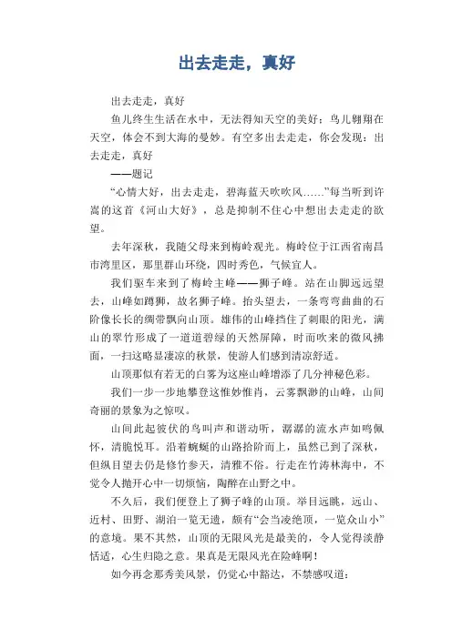 初中生满分作文：出去走走,真好