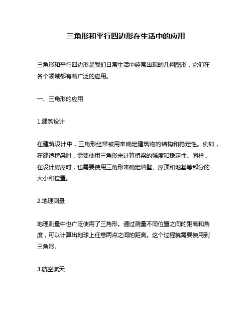 三角形和平行四边形在生活中的应用