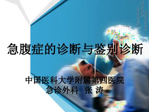 外科学课件急腹症的诊断与鉴别诊断