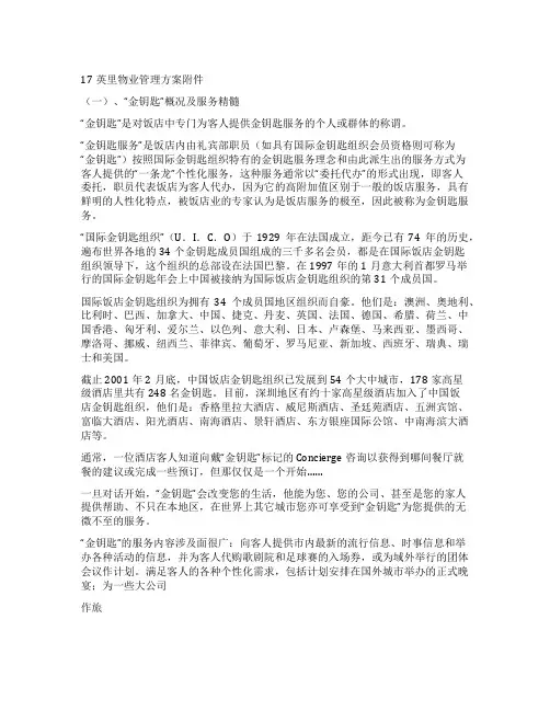 (万科物业)17英里物业管理服务方案(金钥匙服务)