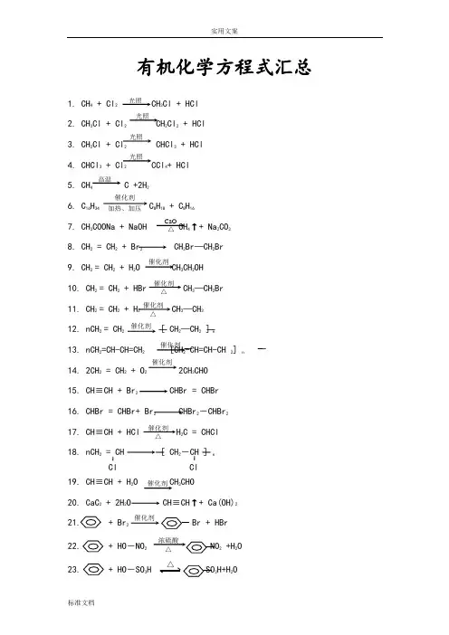 有机化学常用反应方程式汇总情况