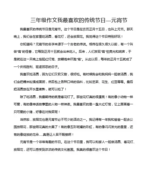 三年级作文我最喜欢的传统节日—元宵节