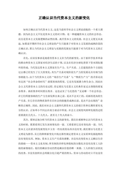 正确认识当代资本主义的新变化