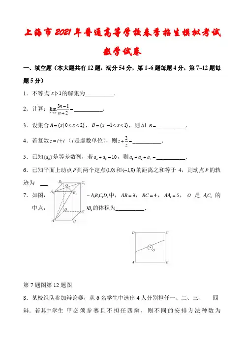 上海市2021年普通高等学校春季招生数学模拟试卷(含解析)