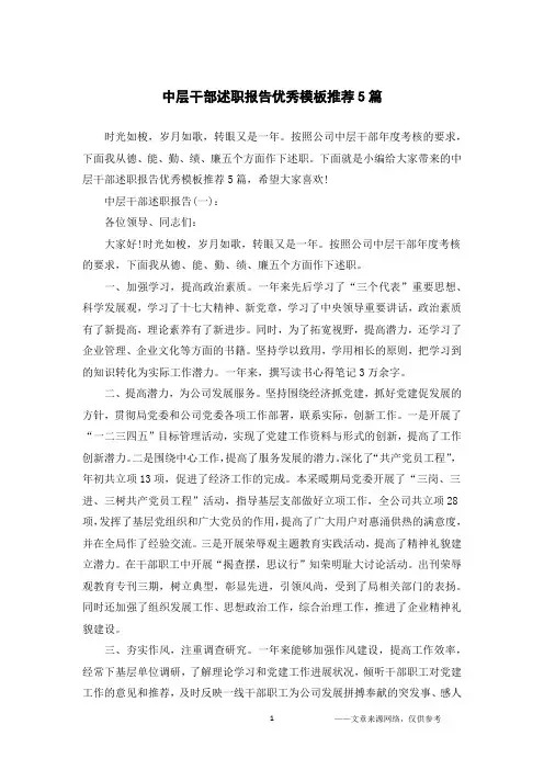 中层干部述职报告优秀模板推荐5篇