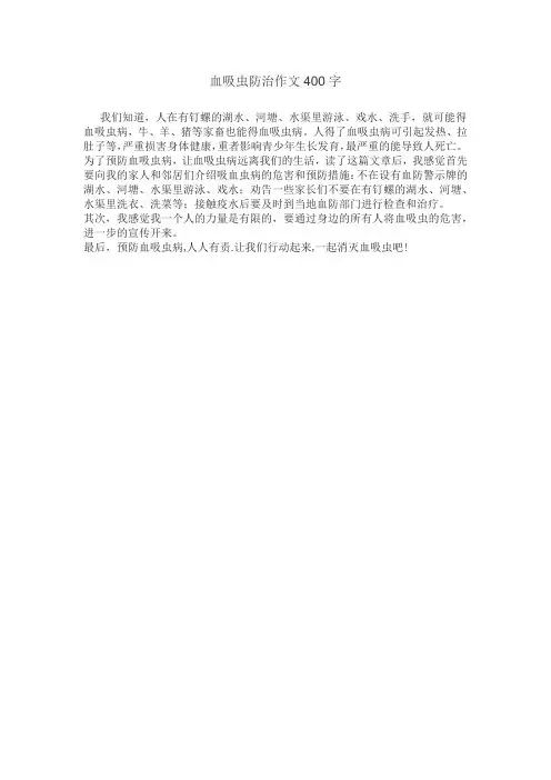 血吸虫防治作文400字