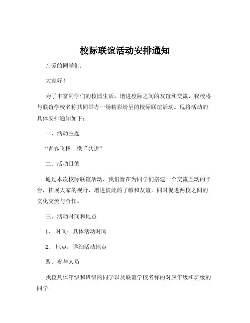 校际联谊活动安排通知