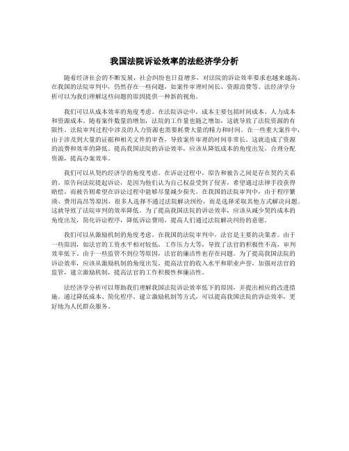 我国法院诉讼效率的法经济学分析