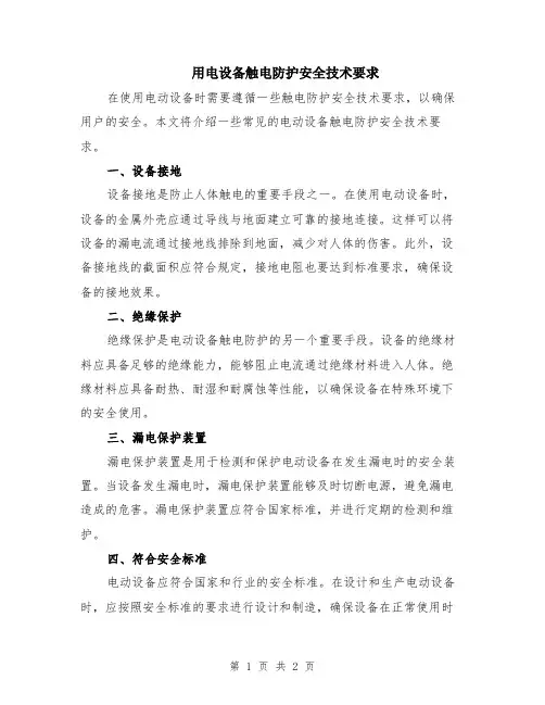 用电设备触电防护安全技术要求