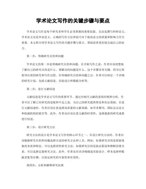 学术论文写作的关键步骤与要点