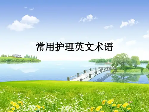 常用护理英文术语ppt课件
