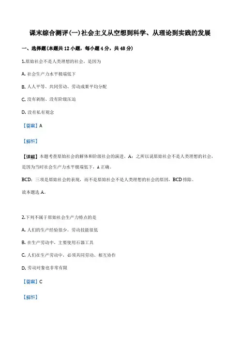 统编版(2019)人教政治必修1新教材课末综合测评1   社会主义从空想到科学、从理论到实践的发展(解析版)