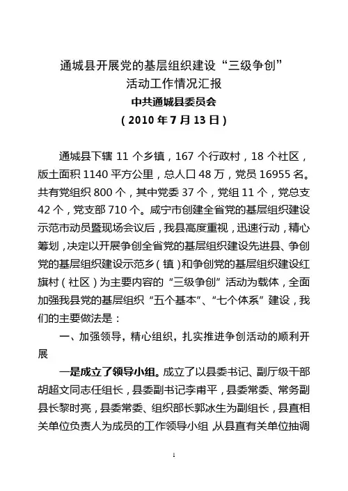 通城县党的基层组织建设“三级争创”活动工作情况汇报(1)