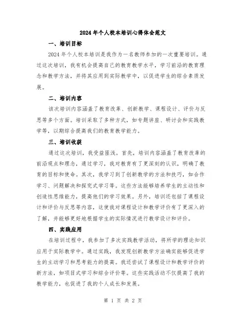 2024年个人校本培训心得体会范文
