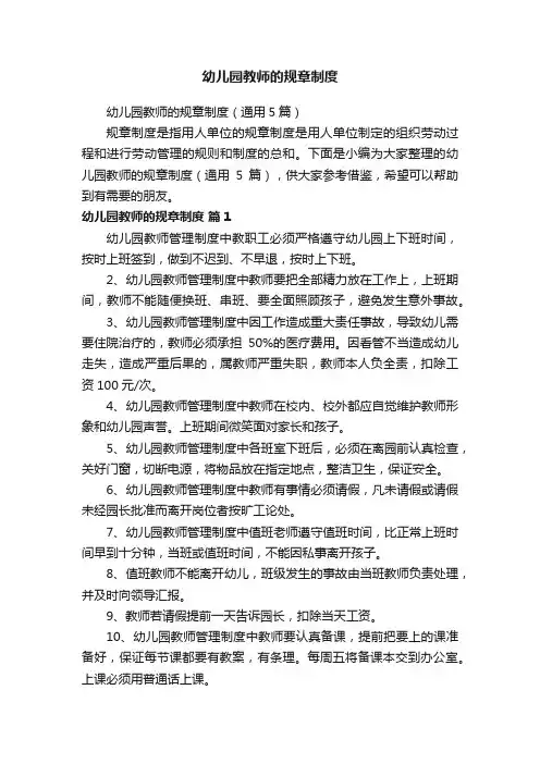 幼儿园教师的规章制度（通用5篇）