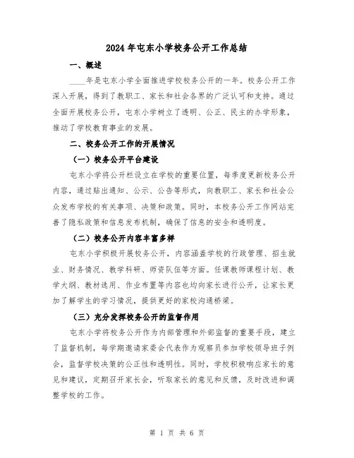 2024年屯东小学校务公开工作总结(2篇)