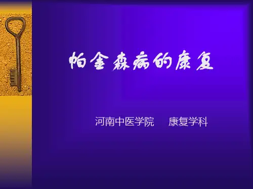 《帕金森病的康复》PPT课件