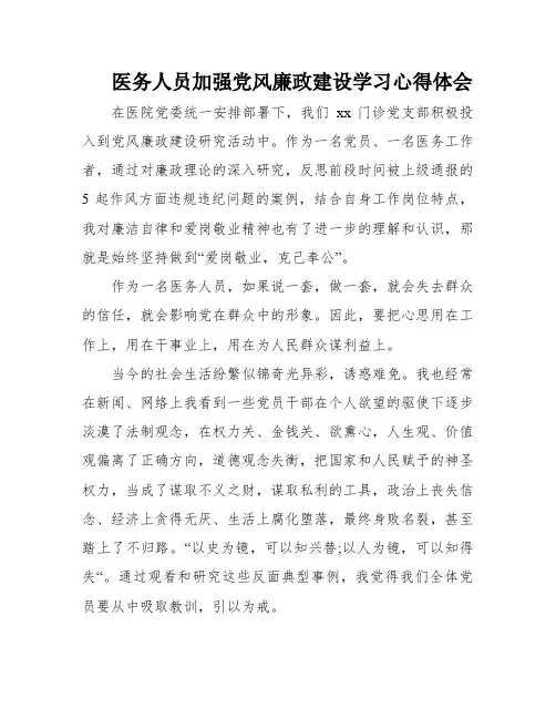 医务人员加强党风廉政建设学习心得体会