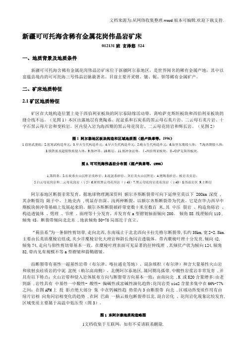 [专题]新疆可可托海含稀有金属花岗伟晶岩矿床