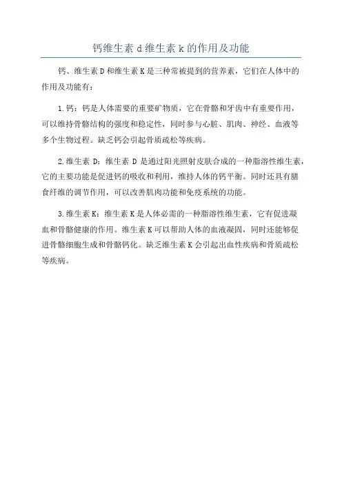 钙维生素d维生素k的作用及功能