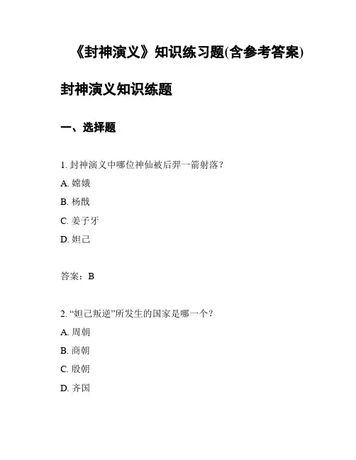 《封神演义》知识练习题(含参考答案)