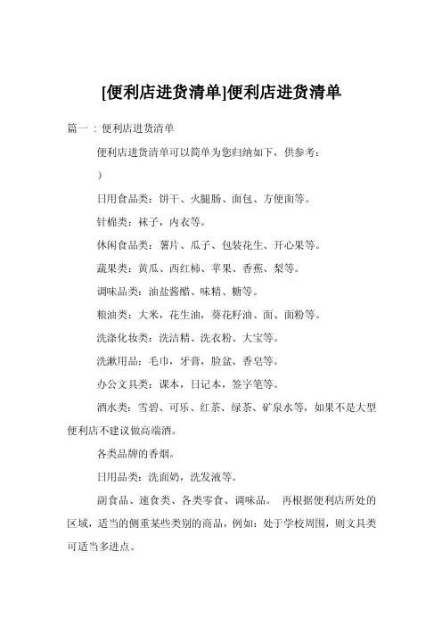 [便利店进货清单]便利店进货清单